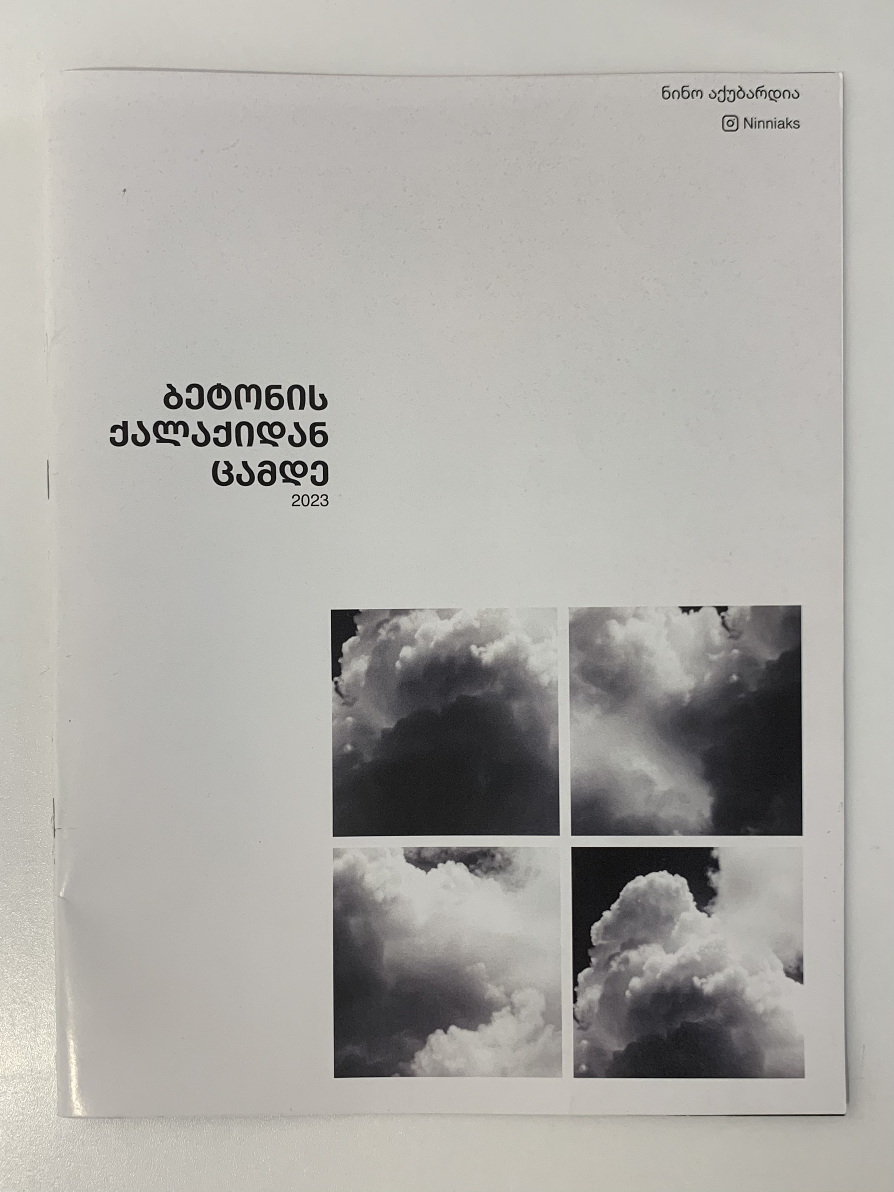 ნინო აქუბარდია